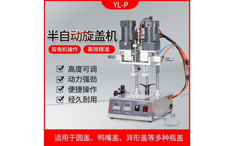鑫空 YL-P全自動(dòng)四輪旋蓋機(jī)封罐機(jī)美妝化妝品鴨嘴瓶搓蓋機(jī)噴霧瓶擰緊旋蓋機(jī)